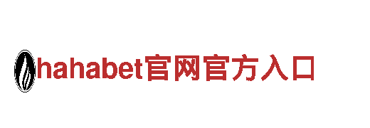 智能家电企业hahabet官网官方入口，智能生活新选择